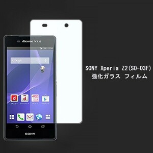 ★☆送料無料 ★Xperia Z2 SO-03Fフィルム☆硬度9H 高透過率 飛散防止 気泡ゼロ 撥水撥油 ★自動吸着