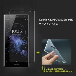 Xperia XZ2 SOV37 SO-03Kケースとフィルムセット TPU 透明　擦り傷防止 薄型 ドット加工 送料無料 硬度9H 高透過率 飛散防止