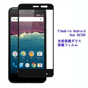★ Y!mobile Android One 507SHフィルム　硬度9H 高透過率 飛散防止 気泡ゼロ 撥水撥油 ★自動吸着