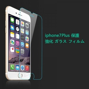 ★☆送料無料 ★iPhone7Plus /iPhone8Plus保護 強化 ガラス フィルム☆★