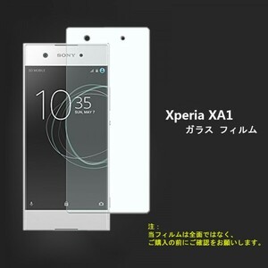 ★☆送料無料★Xperia XA1フィルム硬度9H 高透過率 飛散防止 気泡ゼロ 撥水撥油 ★自動吸着★