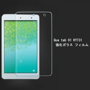 ★送料無料★au Qua tab1 KYT31フィルム タブレット 8インチ用液晶保護フィルム 硬度9H 高透過率 飛散防止 気泡ゼロ 撥水撥油 ★