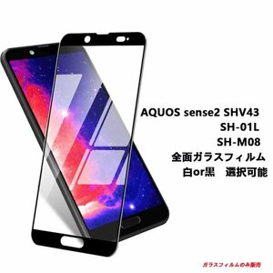 AQUOS sense2 SHV43 SH-01L SH-M08 全面保護 強化ガラス フィルム 2.5D保護フィルム 全面保護