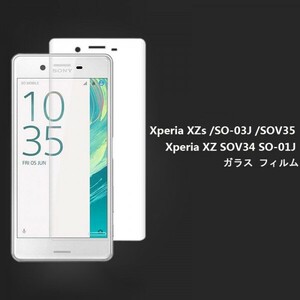 ★☆送料無料★Sony Xperia XZs /SO-03J /SOV35ガラス フィルム ☆★