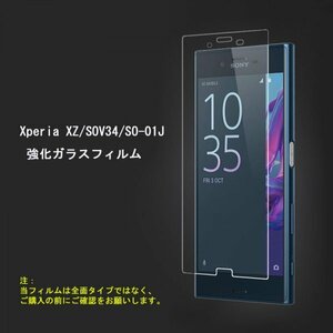 ★☆送料無料★Xperia XZ SOV34 SO-01J Xperia XZs SO-03J SOV35フィルム☆硬度9H 高透過率 飛散防止 気泡ゼロ 撥水撥油 ★自動吸着★