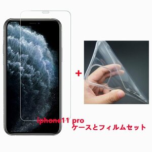 iphone11 proケースとフィルムセット TPU 透明　擦り傷防止 薄型 ドット加工 送料無料 硬度9H 高透過率 飛散防止