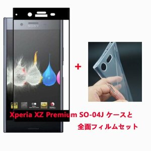 Xperia XZ Premium SO-04J ケースと全面保護フィルムセット TPU 透明　擦り傷防止 薄型 ドット加工 送料無料 硬度9H 高透過率 飛散防止