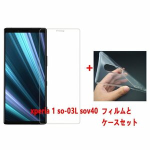 xperia 1 so-03L/sov40ケースとフィルムセット TPU 透明　擦り傷防止 薄型 ドット加工 送料無料 硬度9H 高透過率 飛散防止