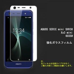 ★ AQUOS　SERIE mini SHV38 603SHフィルム 保護 強化 ガラス フィルム★硬度9H 高透過率 飛散防止 気泡ゼロ 撥水撥油 ★自動吸着