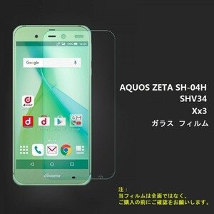 ★☆送料無料★AQUOS ZETA(SH-04H)/ SERIE(SHV34)/ Xx3フィルム☆硬度9H 高透過率 飛散防止 気泡ゼロ 撥水撥油 ★自動吸着★