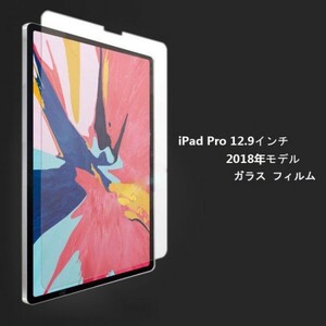 ★(2021/2020/2018) iPad Pro 12.9 液晶保護フィルム 第3/4世代対応硬度9H 高透過率 飛散防止 気泡ゼロ 撥水撥油 ★自動吸着