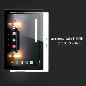 ★ arrows tab f-04h 強化ガラスフィルム 液晶保護フィルム 硬度9H 高透過率 飛散防止 指紋防止 気泡ゼロ 撥水撥油 旭硝子★