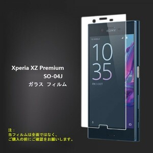 ★☆送料無料★Xperia XZ Premium SO-04Jフィルム強化ガラス☆硬度9H 高透過率 飛散防止 気泡ゼロ 撥水撥油 ★自動吸着★