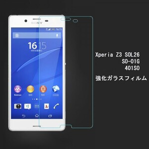 ★☆送料無料 ★Xperia Z3 SOL26 SO-01G 401SO ガラス フィルム 硬度9H 高透過率 飛散防止 気泡ゼロ 撥水撥油 ★自動吸着