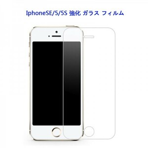 ★☆送料無料 ★IPhone5 5s se 保護ガラス フィルム 硬度9H 高透過率 飛散防止 気泡ゼロ 撥水撥油 ★自動吸着