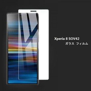 ★☆送料無料 ★Xperia 8 SOV42フィルム☆硬度9H 高透過率 飛散防止 気泡ゼロ 撥水撥油 ★自動吸着★