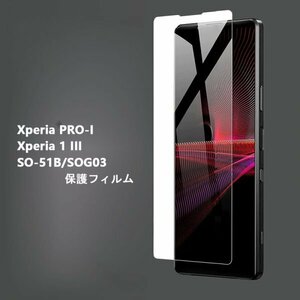 ★xperia PRO-I SO-51B/SOG03 フィルム 　非全面タイプ　硬度9H 高透過率 飛散防止 気泡ゼロ 撥水撥油 自動吸着