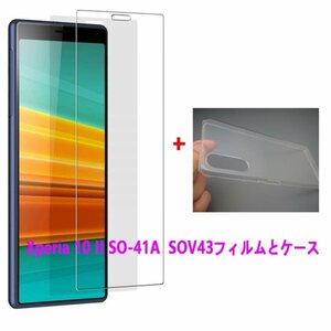 Xperia10IISO-41A SOV43ケースとフィルムセット TPU 透明　擦り傷防止 薄型 ドット加工 送料無料 硬度9H 高透過率 飛散防止