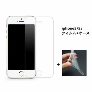 iphone5/5s ケースとフィルムセット TPU 透明　擦り傷防止 薄型 ドット加工 送料無料 硬度9H 高透過率 飛散防止