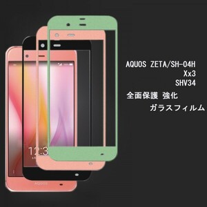 ★ AQUOS ZETA SH-04H Xx3 SHV34フィルム　全面保護 硬度9H 高透過率 飛散防止 気泡ゼロ 撥水撥油 ★自動吸着