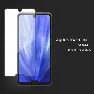 ★☆送料無料 ★AQUOS R3 SH-04L SCV44ガラス フィルム硬度9H 高透過率 飛散防止 気泡ゼロ 撥水撥油 ★自動吸着☆★