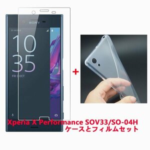 Xperia X Performance SOV33 SO-04H ケースとフィルムセット TPU 透明　擦り傷防止 薄型 ドット加工 送料無料 硬度9H 高透過率 飛散防止