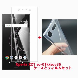 Xperia XZ1 so-01k sov36ケースとフィルムセット TPU 透明　擦り傷防止 薄型 ドット加工 送料無料 硬度9H 高透過率 飛散防止