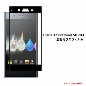 黒★Xperia XZ Premium SO-04J フィルム硬度9H 高透過率 飛散防止 気泡ゼロ 撥水撥油 ★自動吸着 全面保護