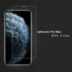 ★iPhone 11 pro max / Xs MAX用ガラス フィルム液晶保護☆硬度9H 高透過率 飛散防止 気泡ゼロ 撥水撥油 ★自動吸着★★