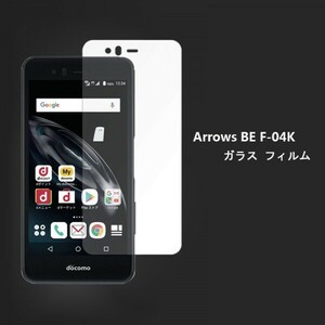 ★☆送料無料★ arrows BE F-04Kフィルム硬度9H 高透過率 飛散防止 気泡ゼロ 撥水撥油 ★自動吸着☆★