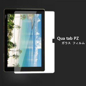 ★ Qua tab PZ / LGT32強化ガラスフィルム 液晶保護フィルム 硬度9H 高透過率 飛散防止 指紋防止 気泡ゼロ 撥水撥油 旭硝子★