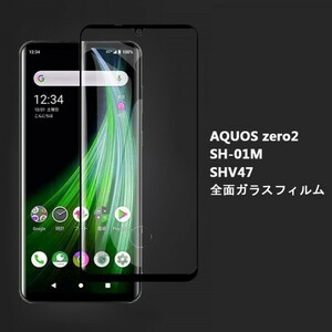 黒 AQUOS zero2 SH-01M SHV47 906SH 指紋認証対応 全面保護 3D曲面カバー 強化ガラス フィルム 2.5D