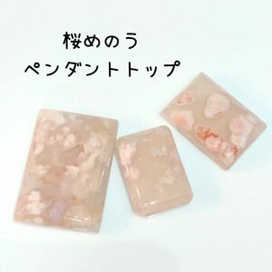 【特価!!】桜瑪瑙ペンダントトップ3個セット☆天然石アクセサリー ハンドメイド素材
