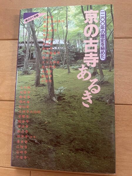 １２００年の歴史を秘めた京の古寺あるき （通の行く京都） メディアユニオン／編