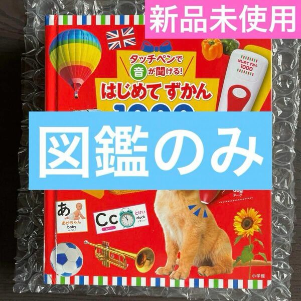 ★クーポン利用可★ 早い者勝ち！新品　未使用　はじめてずかん1000 図鑑のみ　ゆうパケットポストにて発送いたします