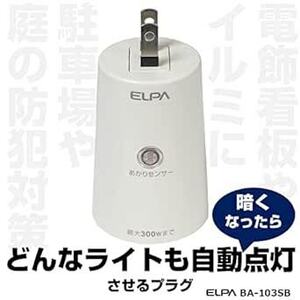 エルパ(ELPA) あかりセンサースイッチ 照明 トラッキング防止カバー AC100V 50/60Hz 防水 BA-103SB