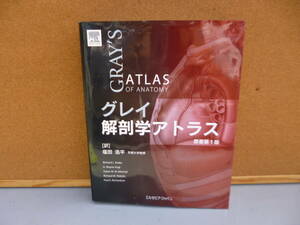 原著第1版 グレイ GRAY’S 解剖学アトラス ATLAS 医学 リチャード・L・ドレイクほか 塩田浩平 訳 エルゼビア・ジャパンNo.F10156