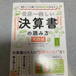 世界一楽しい決算書の読み方　会計クイズを解くだけで財務３表がわかる　実践編 大手町のランダムウォーカー／著　わかる／イラスト