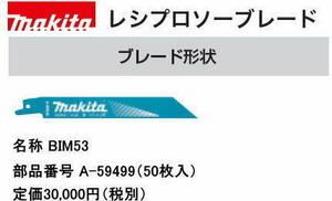 マキタ レシプロブレード BIM53 50枚入 A-59499 送料無料 新品