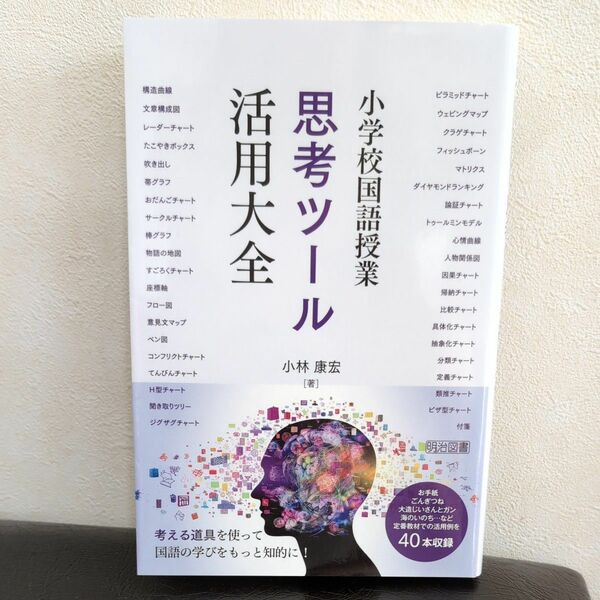 小学校国語授業思考ツール活用大全 小林康宏／著