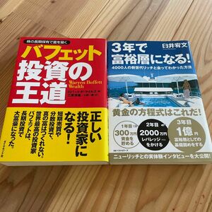 「バフェット投資の王道」「3年で富裕層になる! 」2冊セット