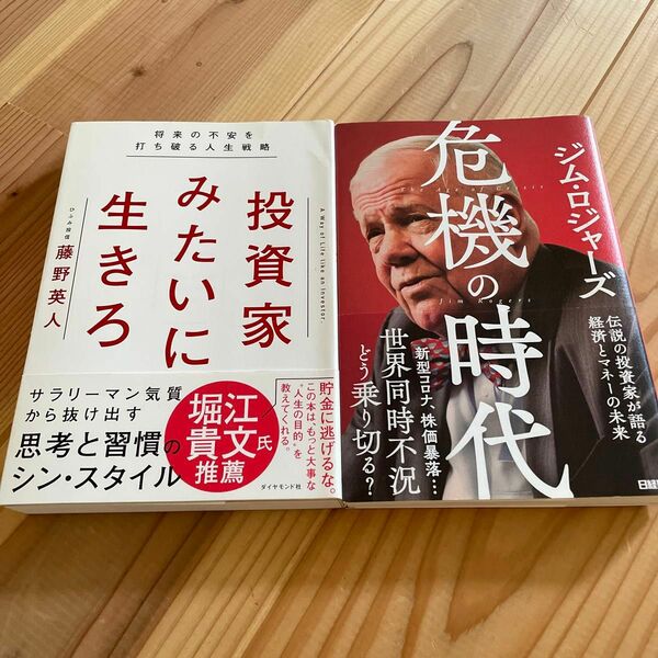 「投資家みたいに生きろ」「危機の時代」2冊セット