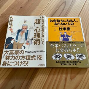 お金持ちの習慣が身につく「超」心理術、仕事術2冊セット