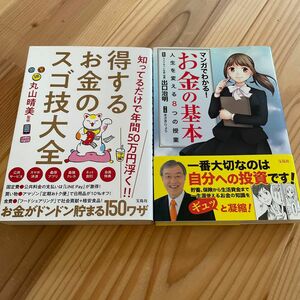 「得するお金のスゴ技大全」「お金の基本」2冊セット