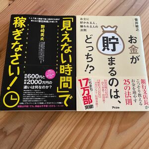 「お金が貯まるのは、どっち!?」「「見えない時間」で稼ぎなさい! 」2冊セット