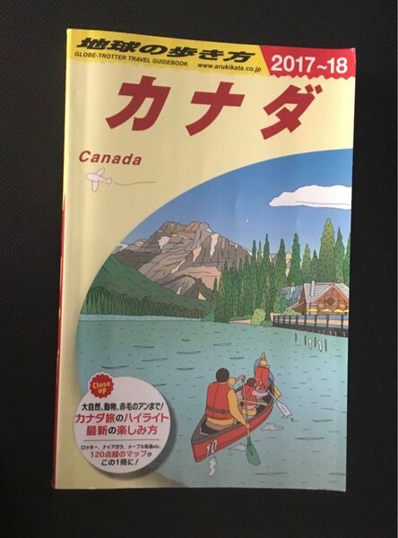 地球の歩き方 カナダ Canada guidebook ガイドブック