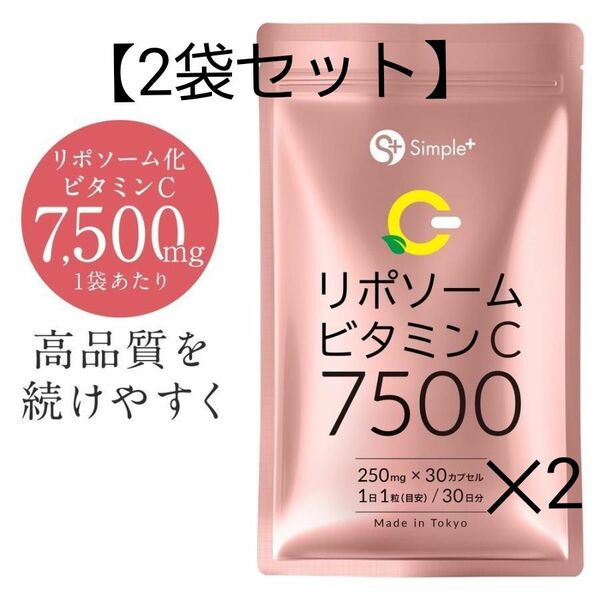 【2袋セット】リポソーム ビタミンC サプリ 7500mg 30粒入×2袋
