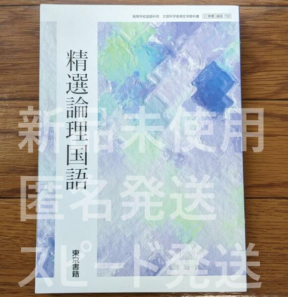 新品☆ 精選 論理国語 東京書籍 論国702 高校 教科書 新課程 現行品 国語