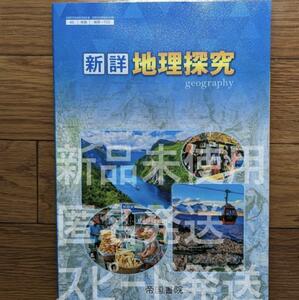 新品☆ 新詳 地理探究 帝国書院 地探702 高校 地理 教科書 最新版 新課程