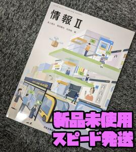 2024年対応 新品☆ 情報Ⅱ 日本文教出版 情Ⅱ703 高校 情報 教科書